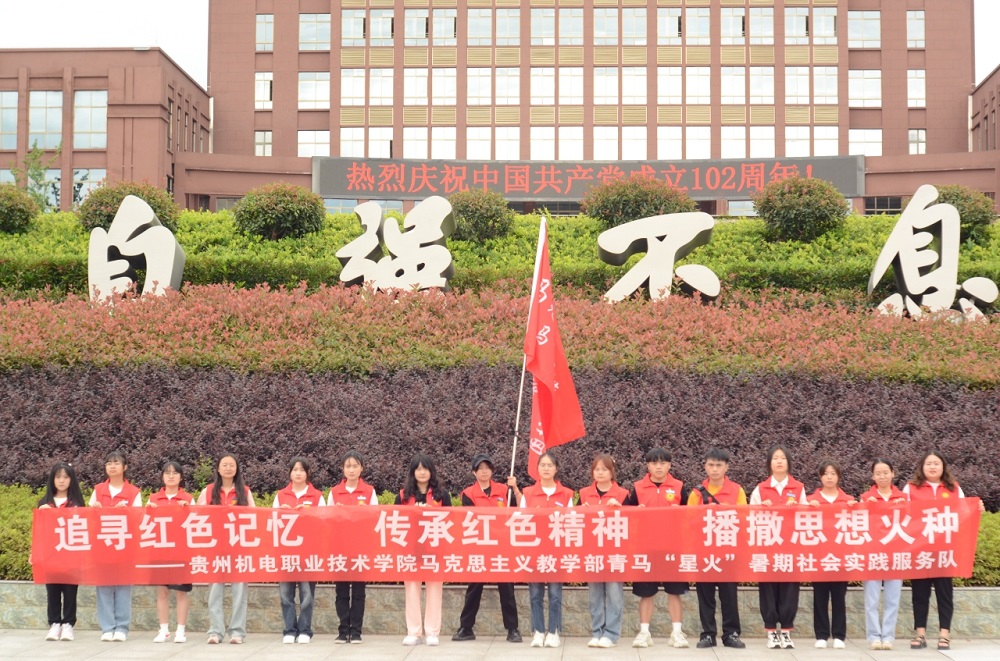 让“流动的思政课”“燃”起来|贵州机电职业技术学院马克思主义教学部青马“星火”社会实践服务队立足社会大课堂上好“大思政课”