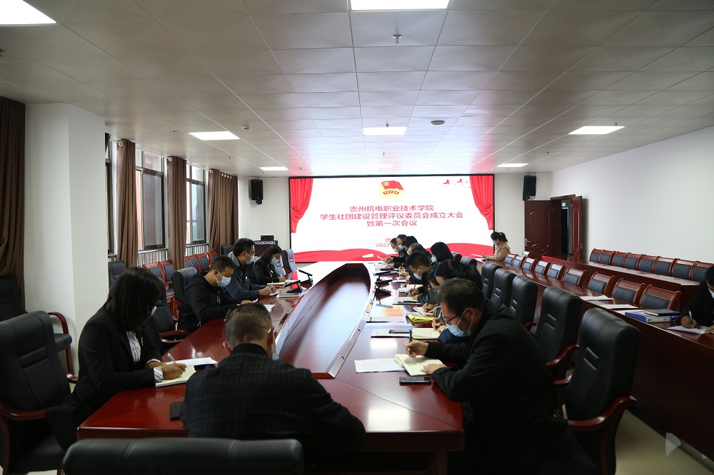 贵州机电职业技术学院学生社团建设管理评议委员会第一次会议
