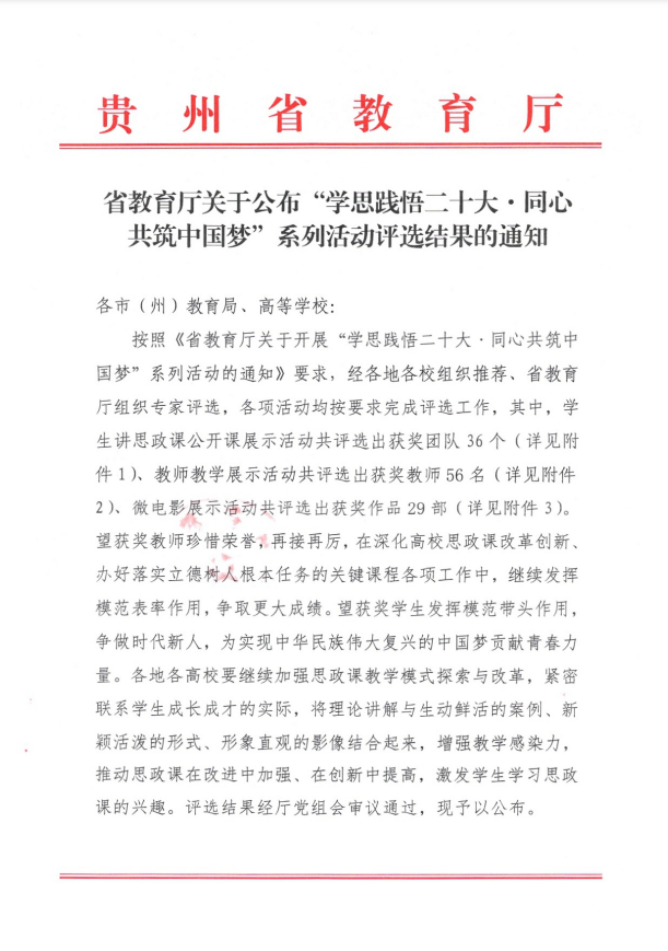 喜报|我院教师在2022年贵州省大中小学思想政治理论课教师教学展示活动中喜获佳绩！