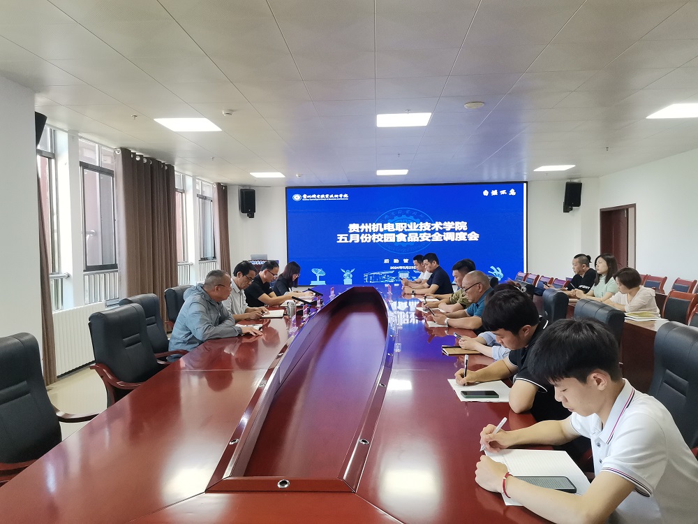 贵州机电职业技术学院召开五月份食品安全会议