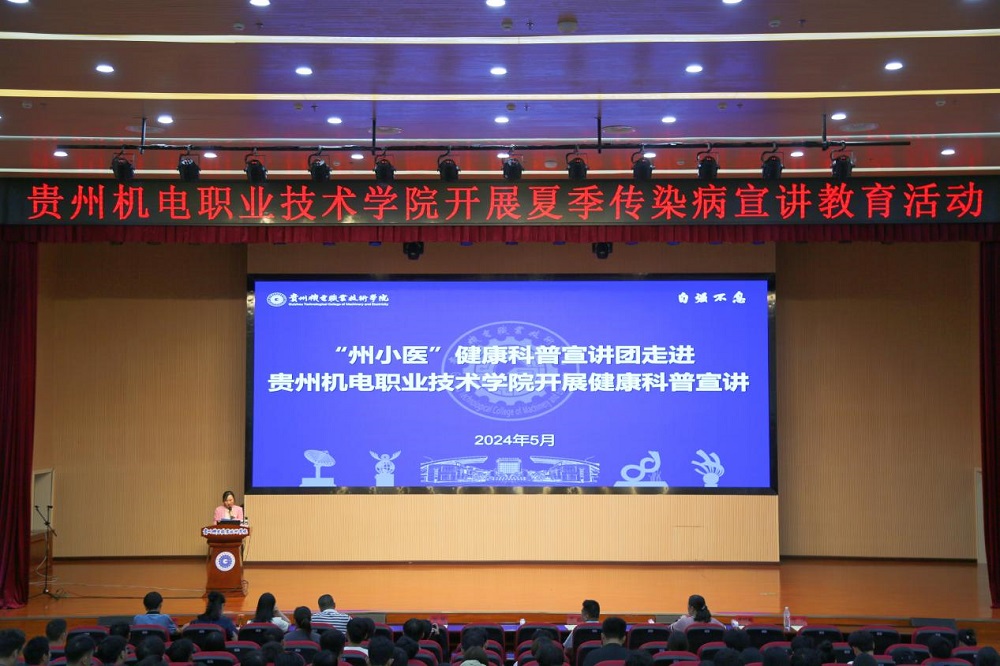 贵州机电职业技术学院开展夏季传染病宣讲教育活动
