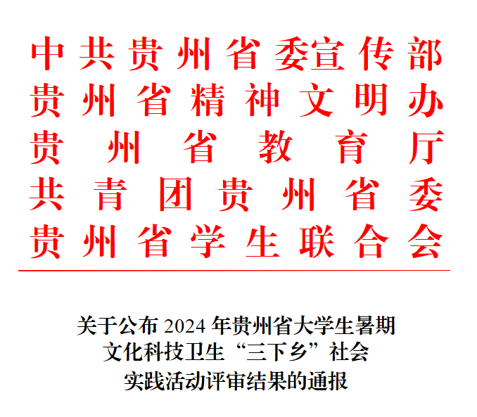 喜报 | 学院在2024年贵州省大学生暑期文化科技卫生“三下乡”社会实践活动中获奖7项