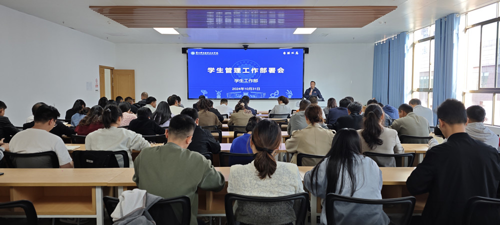 学生工作部召开学生管理工作部署会